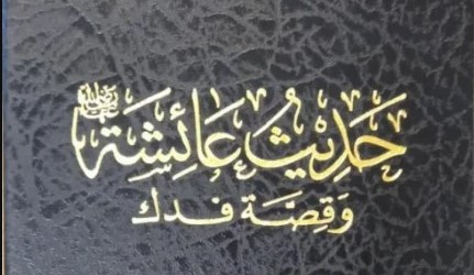 حديث عائشة وقصة فدك